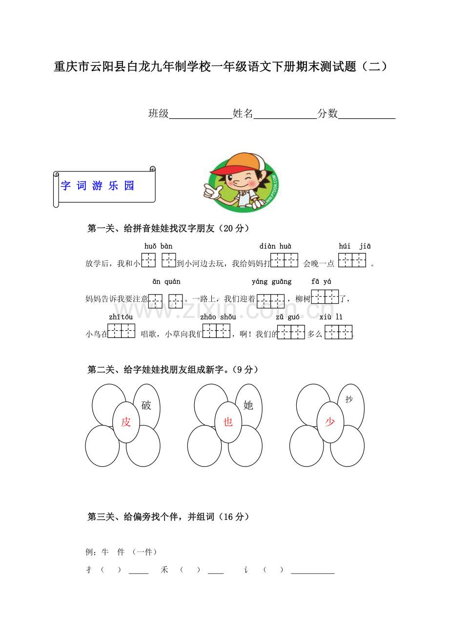 西师版小学一年级下册语文期末测试题及答案.doc_第1页