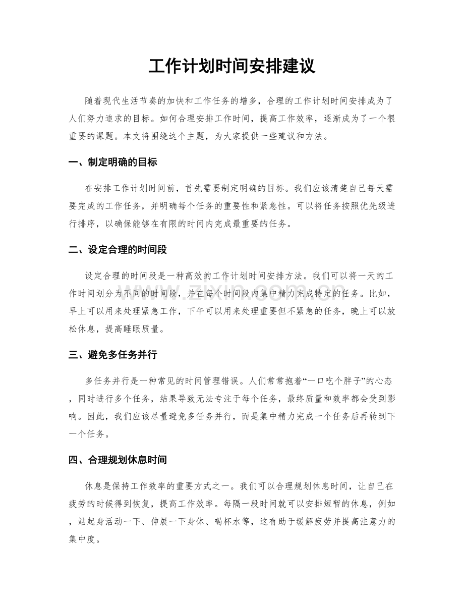 工作计划时间安排建议.docx_第1页