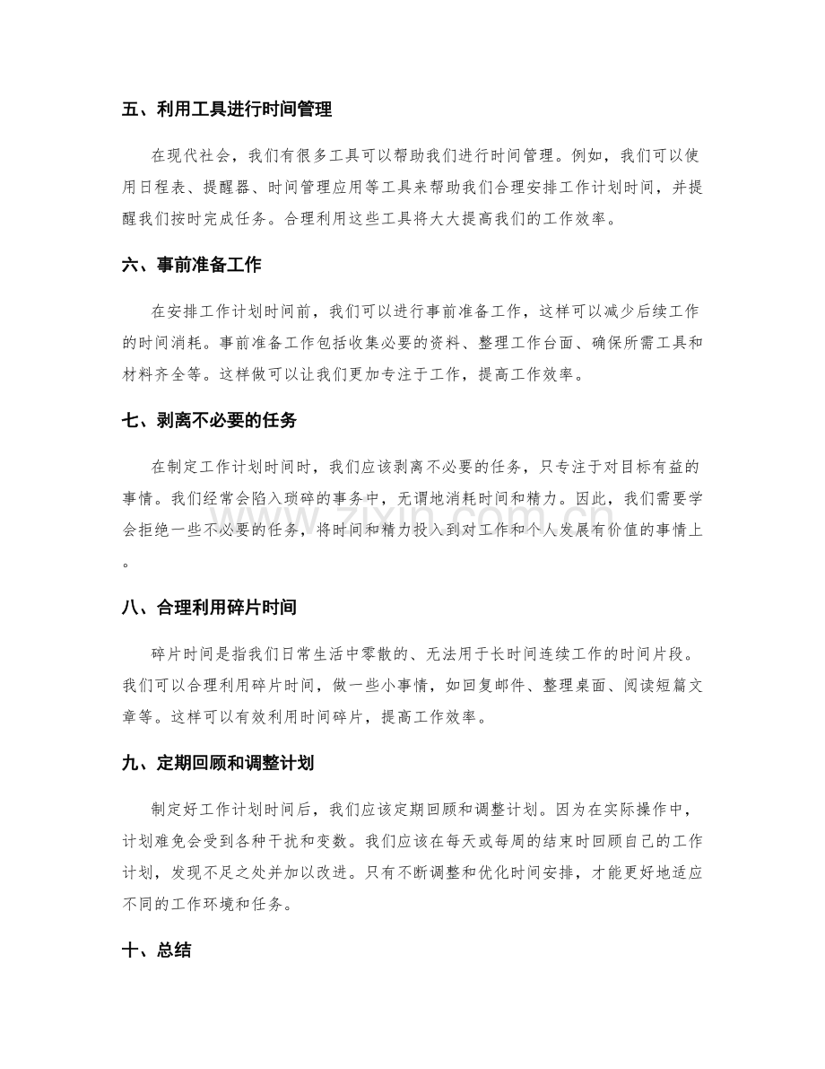 工作计划时间安排建议.docx_第2页