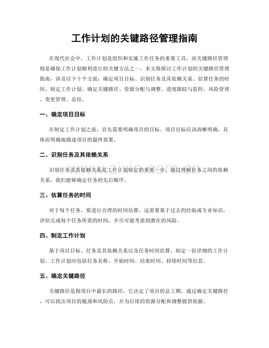 工作计划的关键路径管理指南.docx_第1页