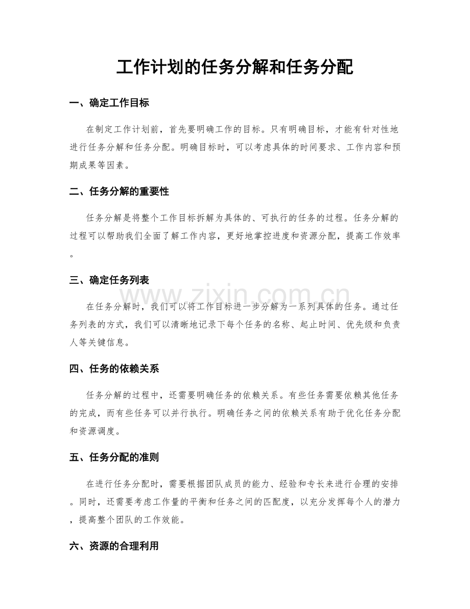 工作计划的任务分解和任务分配.docx_第1页