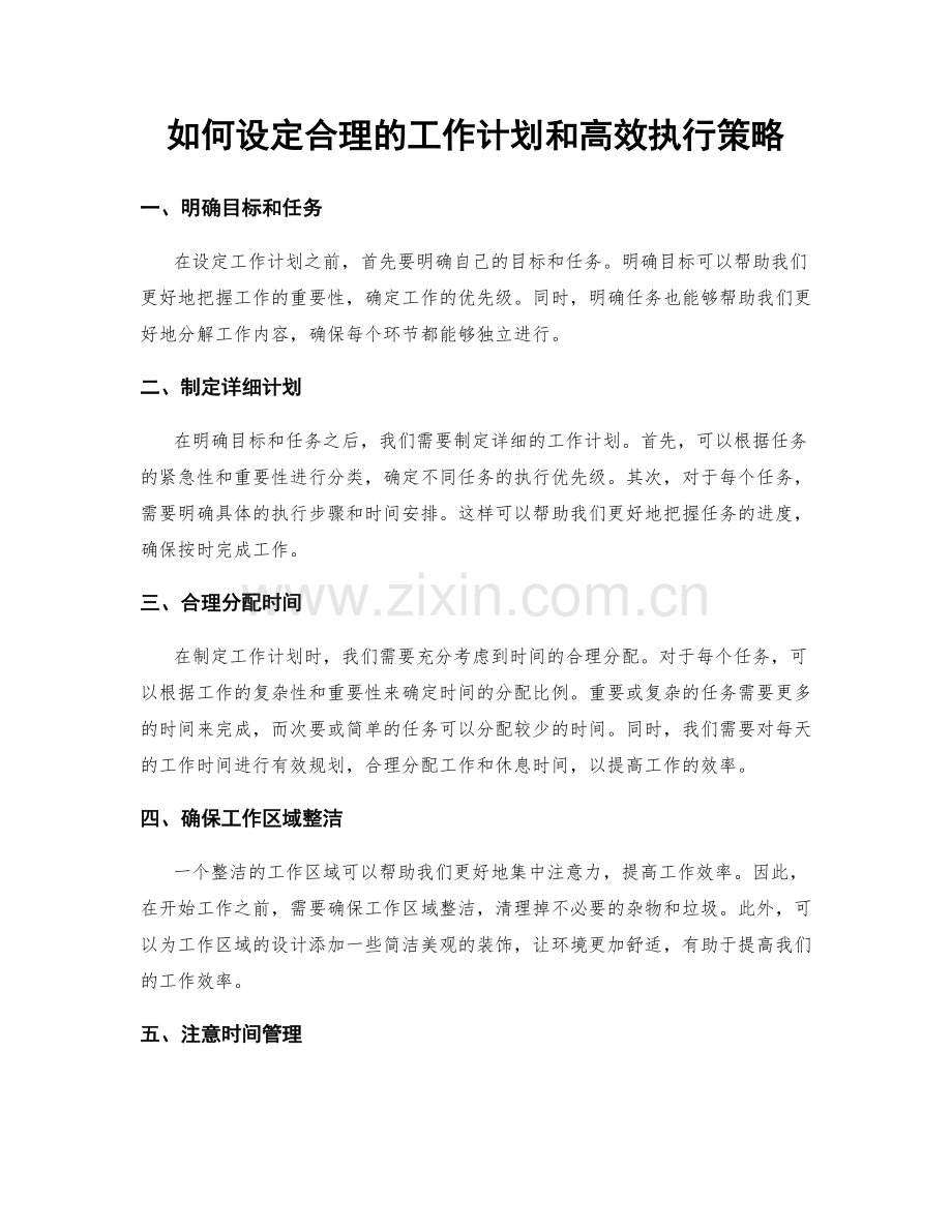 如何设定合理的工作计划和高效执行策略.docx_第1页