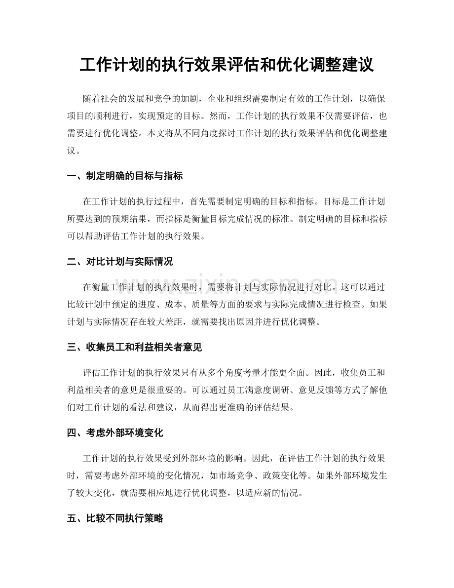 工作计划的执行效果评估和优化调整建议.docx_第1页