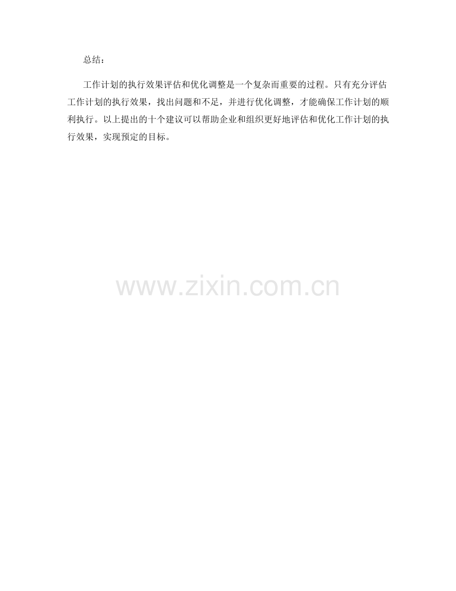 工作计划的执行效果评估和优化调整建议.docx_第3页