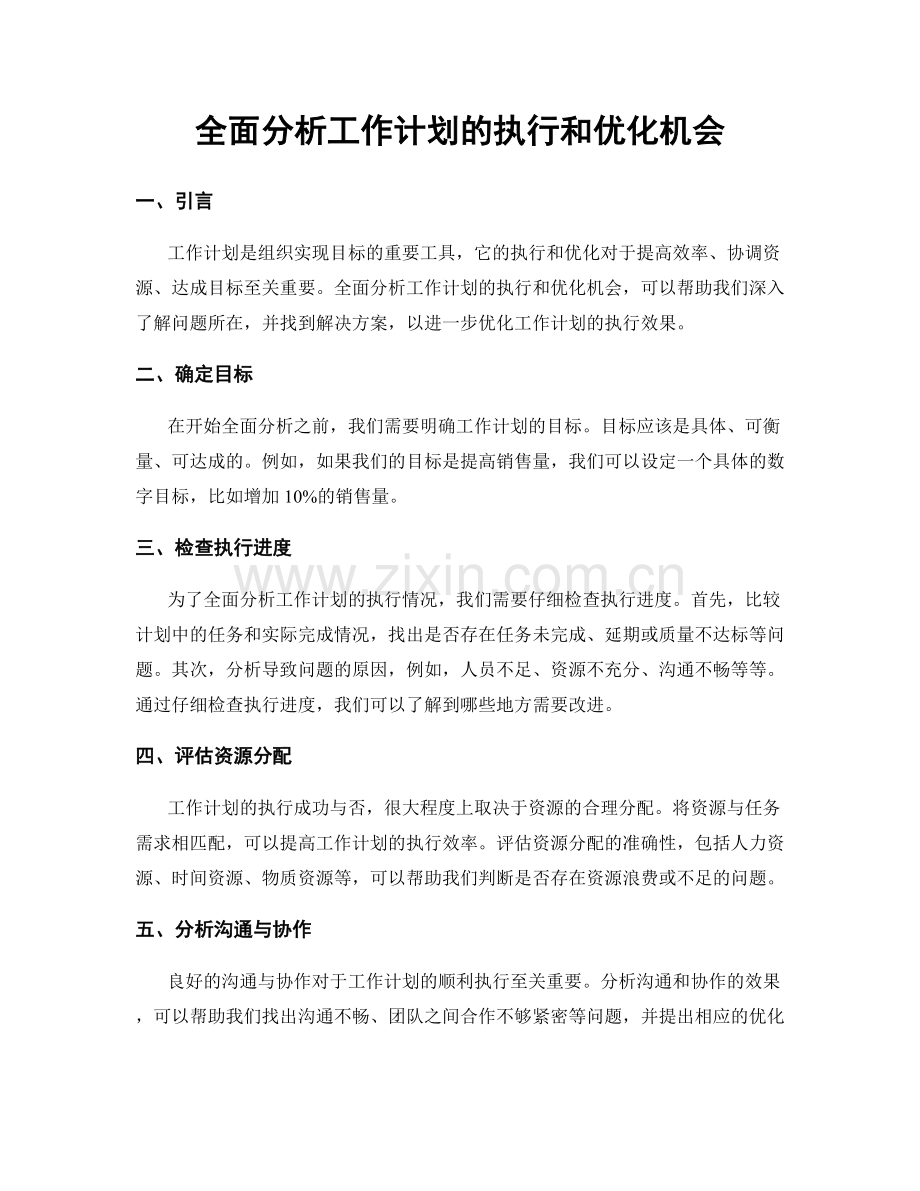 全面分析工作计划的执行和优化机会.docx_第1页