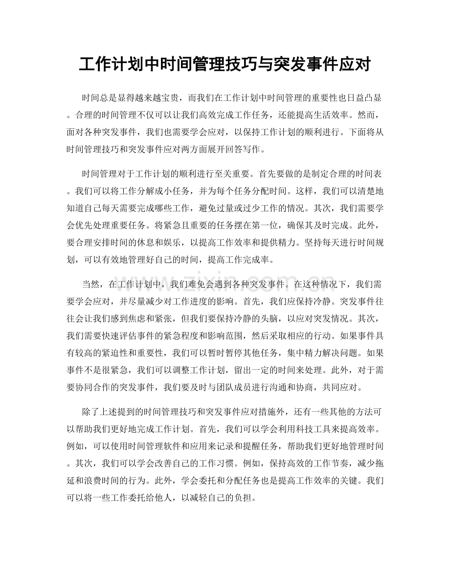 工作计划中时间管理技巧与突发事件应对.docx_第1页