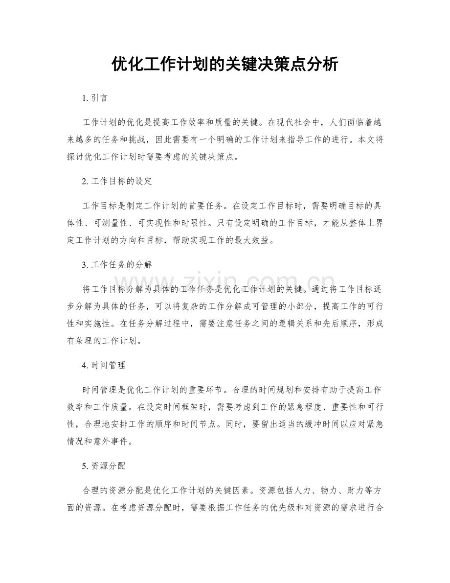 优化工作计划的关键决策点分析.docx_第1页