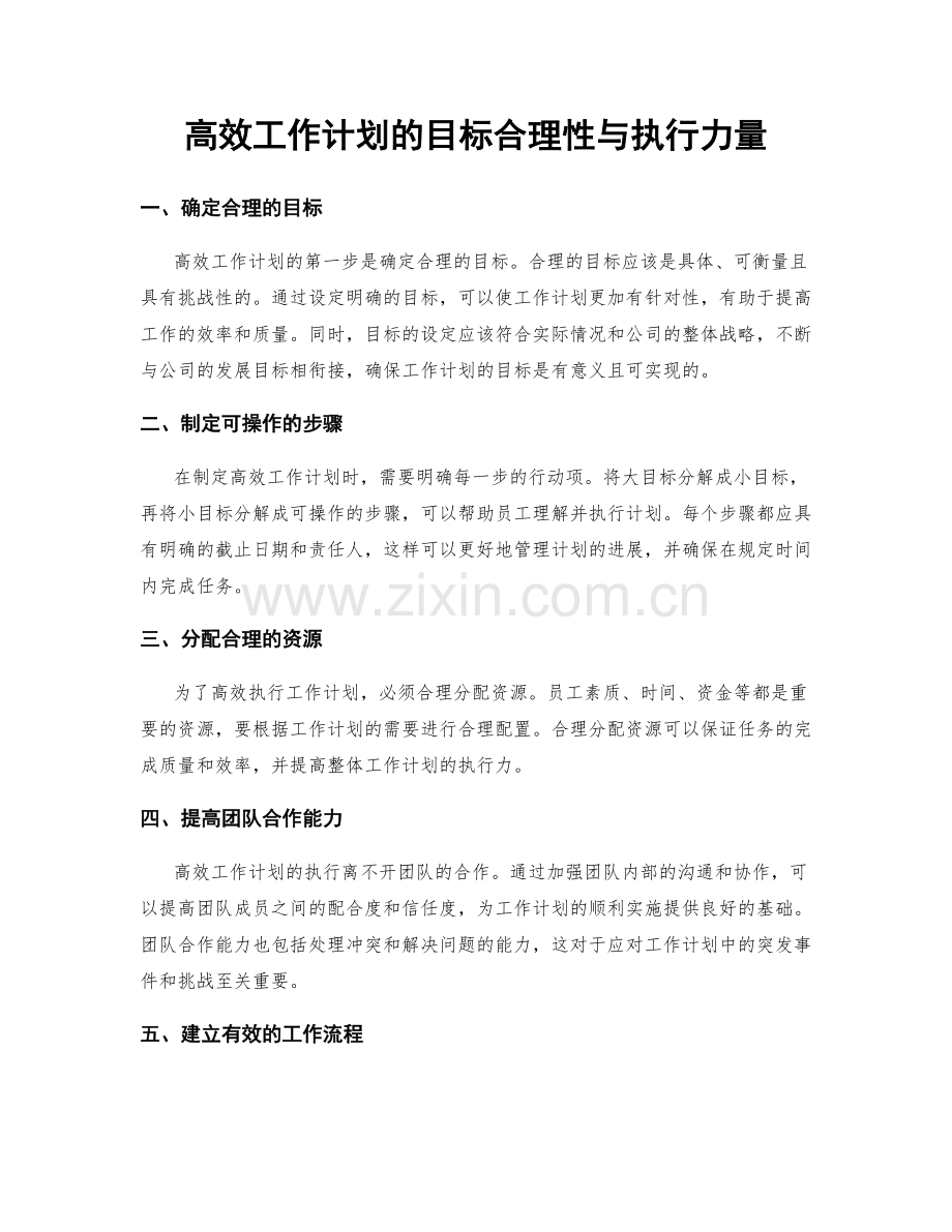 高效工作计划的目标合理性与执行力量.docx_第1页