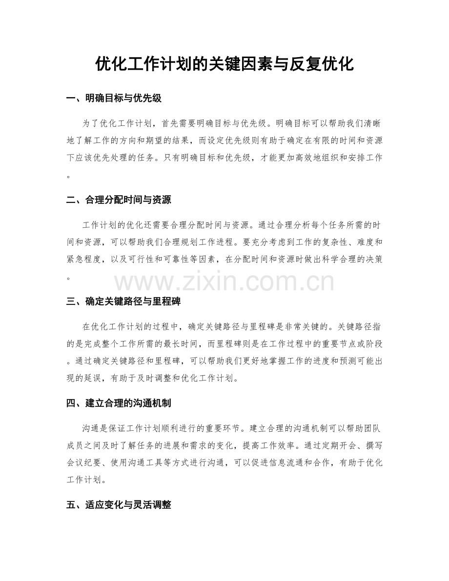 优化工作计划的关键因素与反复优化.docx_第1页