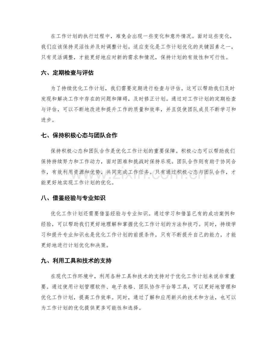 优化工作计划的关键因素与反复优化.docx_第2页