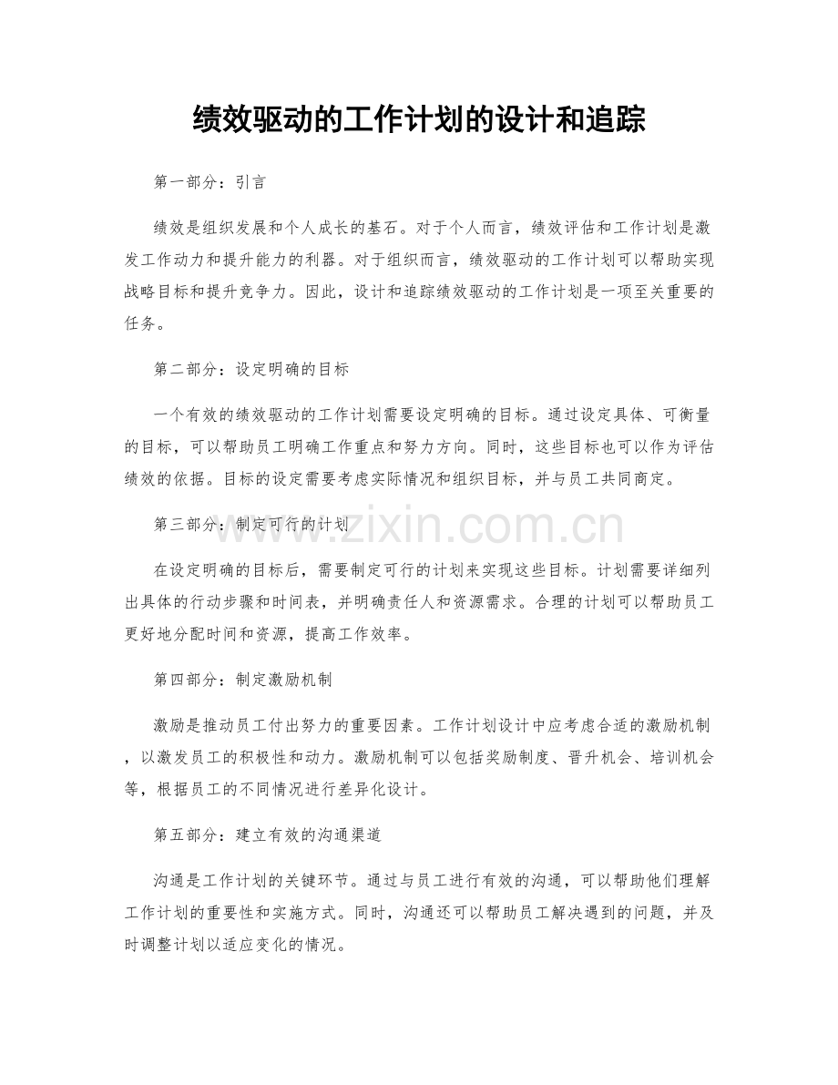 绩效驱动的工作计划的设计和追踪.docx_第1页