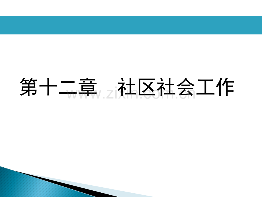 社会工作实务初级.pptx_第1页