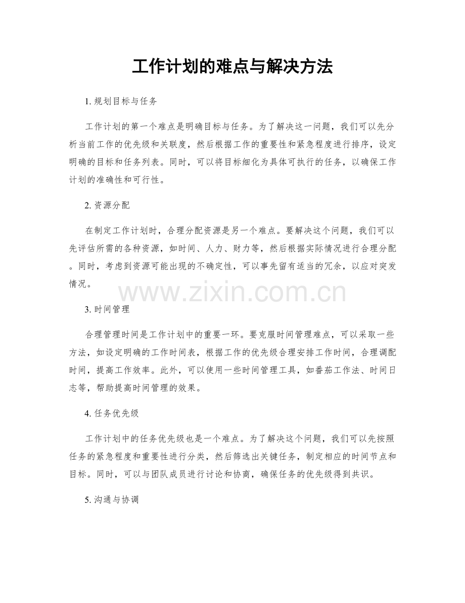 工作计划的难点与解决方法.docx_第1页