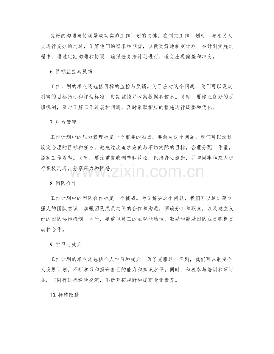 工作计划的难点与解决方法.docx_第2页