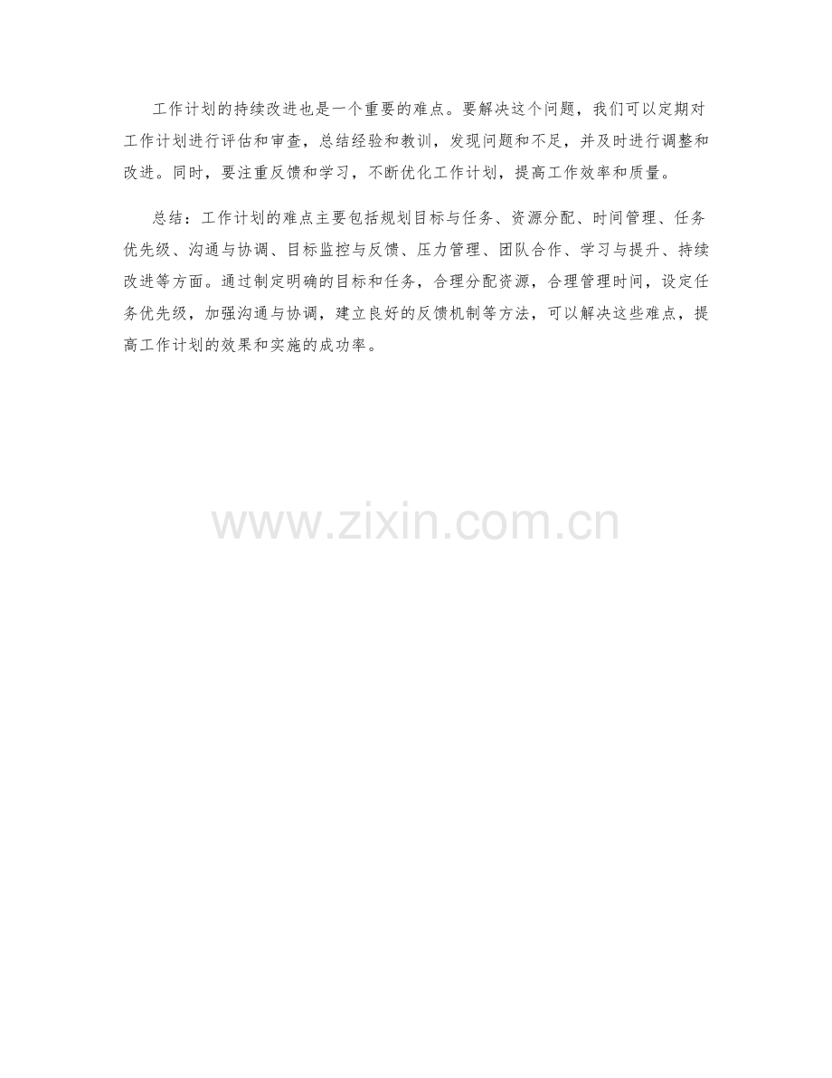 工作计划的难点与解决方法.docx_第3页