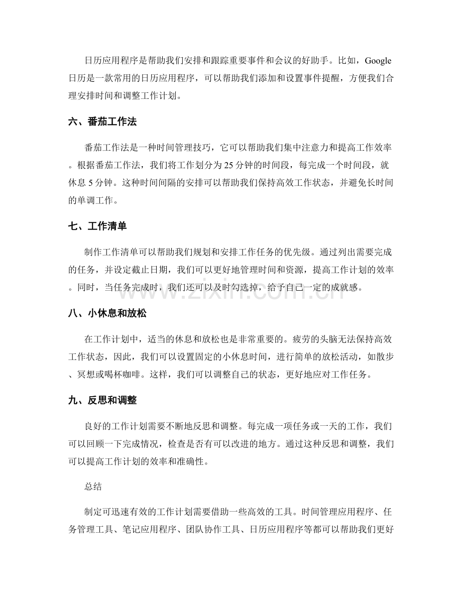 制定可迅速有效的工作计划的效率工具.docx_第2页