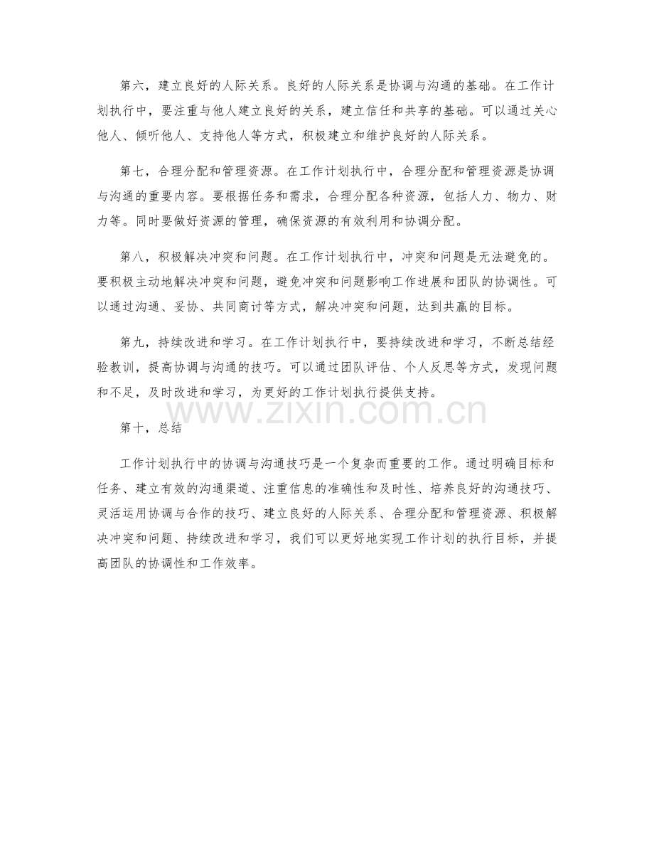 工作计划执行中的协调与沟通技巧.docx_第2页