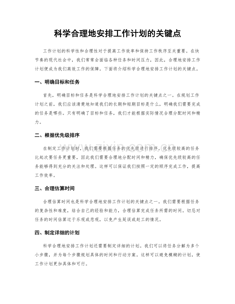 科学合理地安排工作计划的关键点.docx_第1页