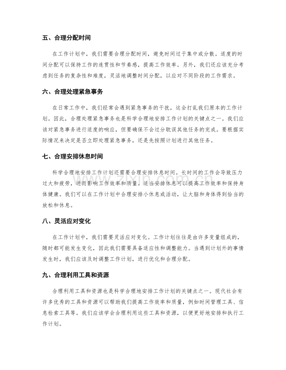 科学合理地安排工作计划的关键点.docx_第2页