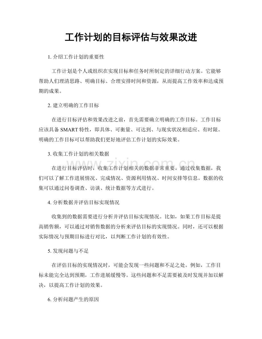 工作计划的目标评估与效果改进.docx_第1页