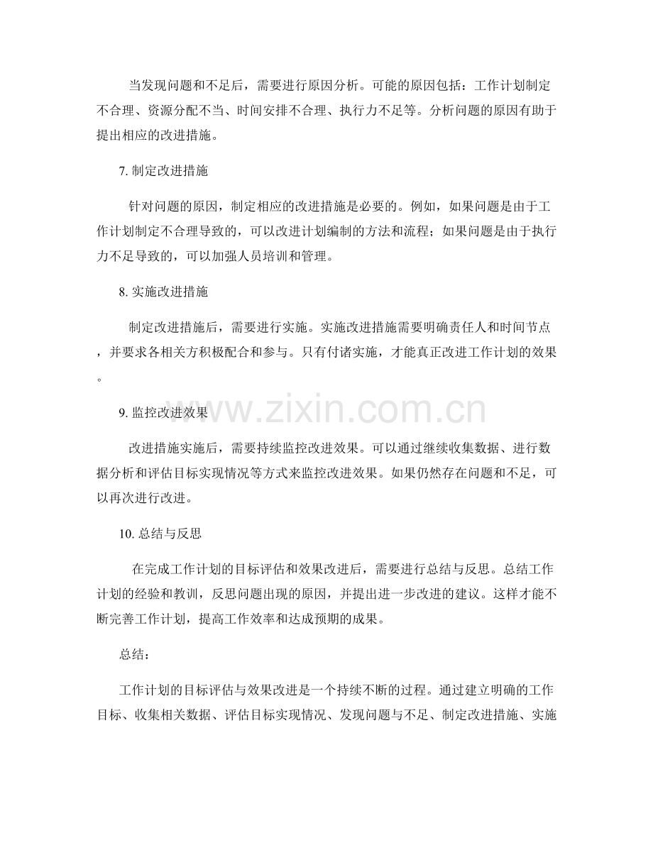 工作计划的目标评估与效果改进.docx_第2页