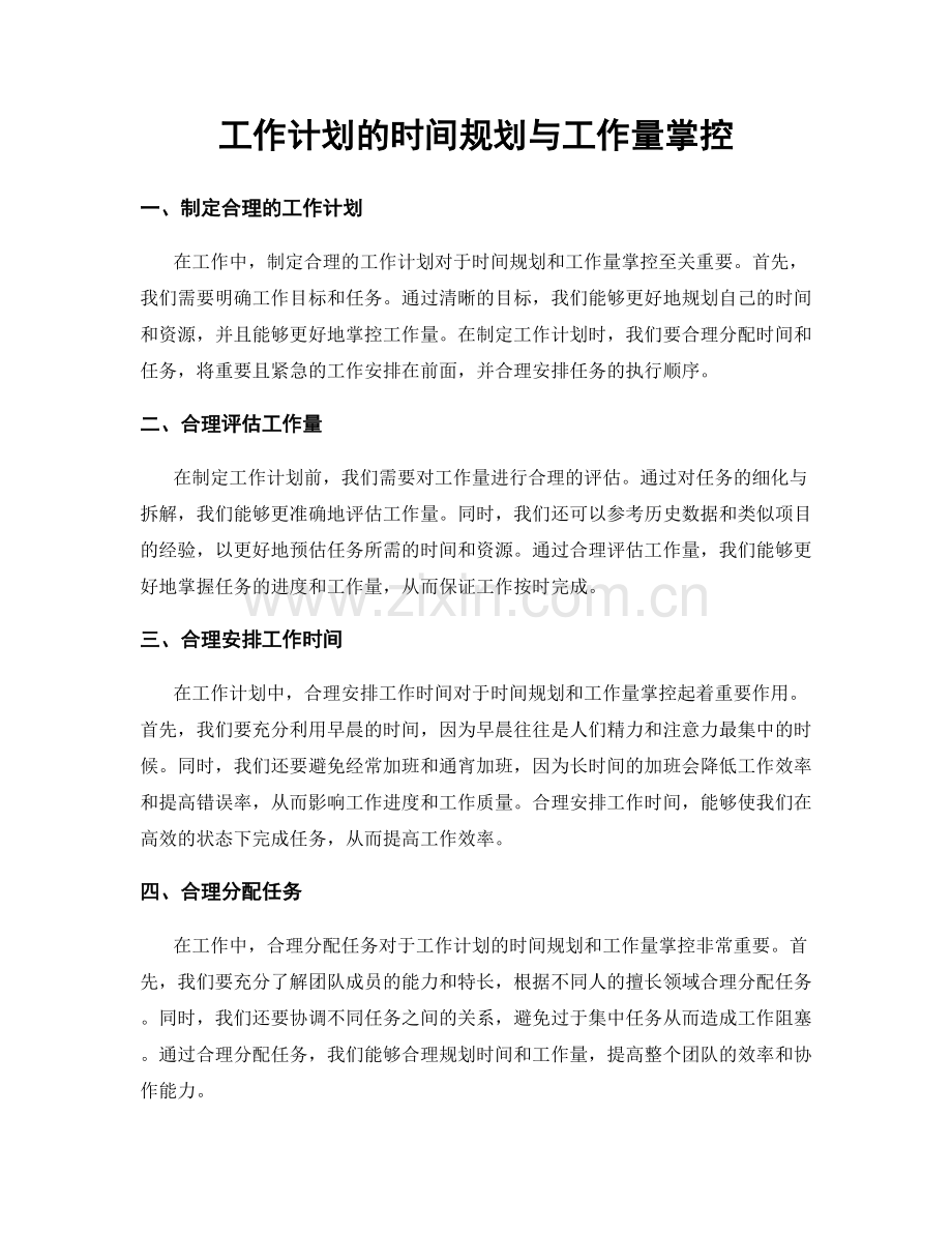 工作计划的时间规划与工作量掌控.docx_第1页