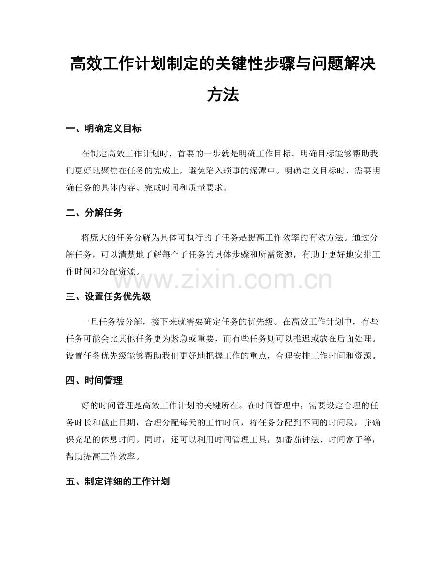 高效工作计划制定的关键性步骤与问题解决方法.docx_第1页