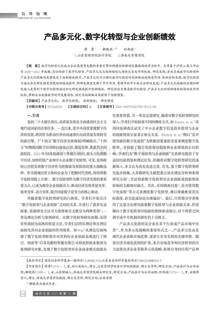 产品多元化、数字化转型与企业创新绩效.pdf_第1页