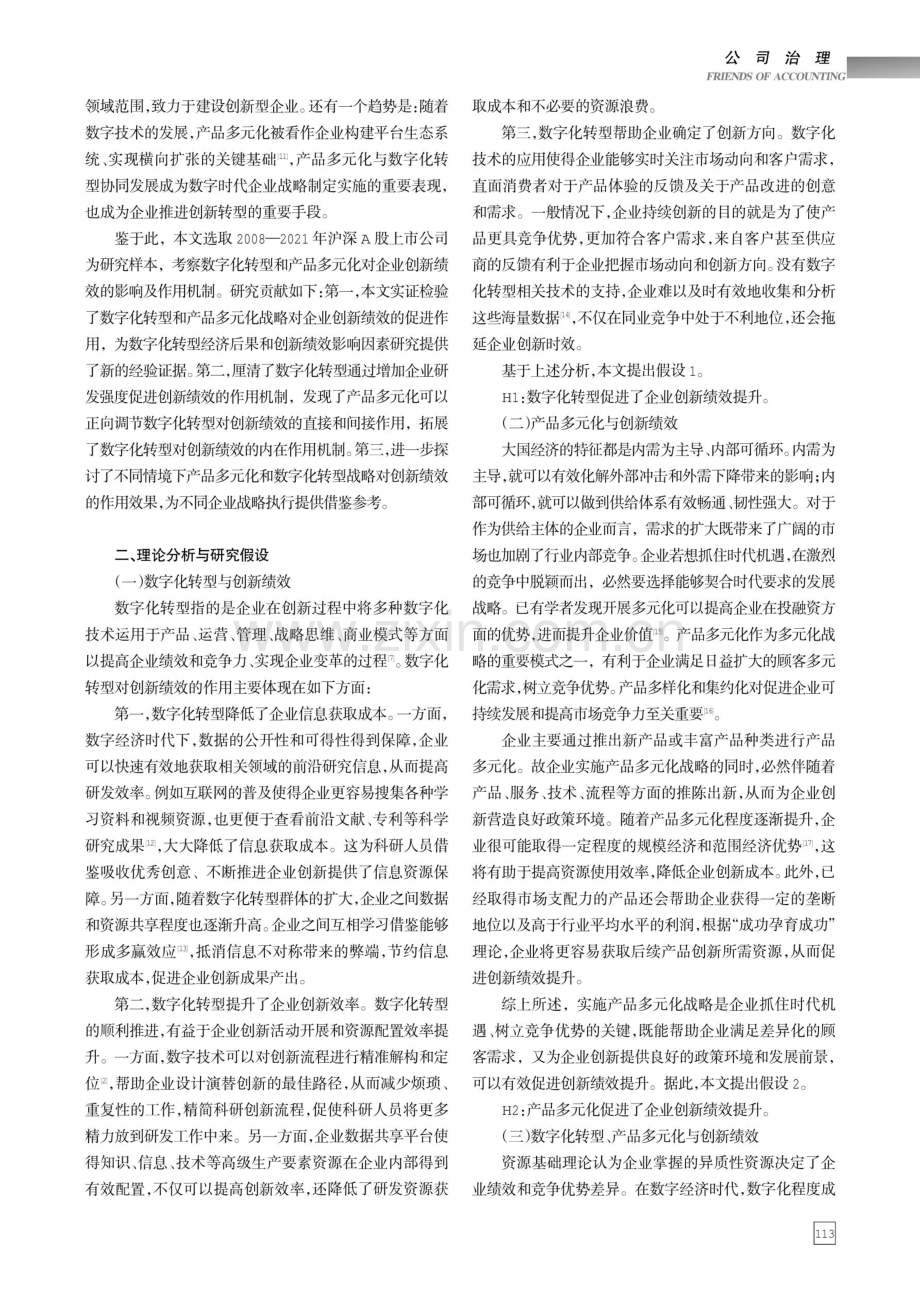 产品多元化、数字化转型与企业创新绩效.pdf_第2页