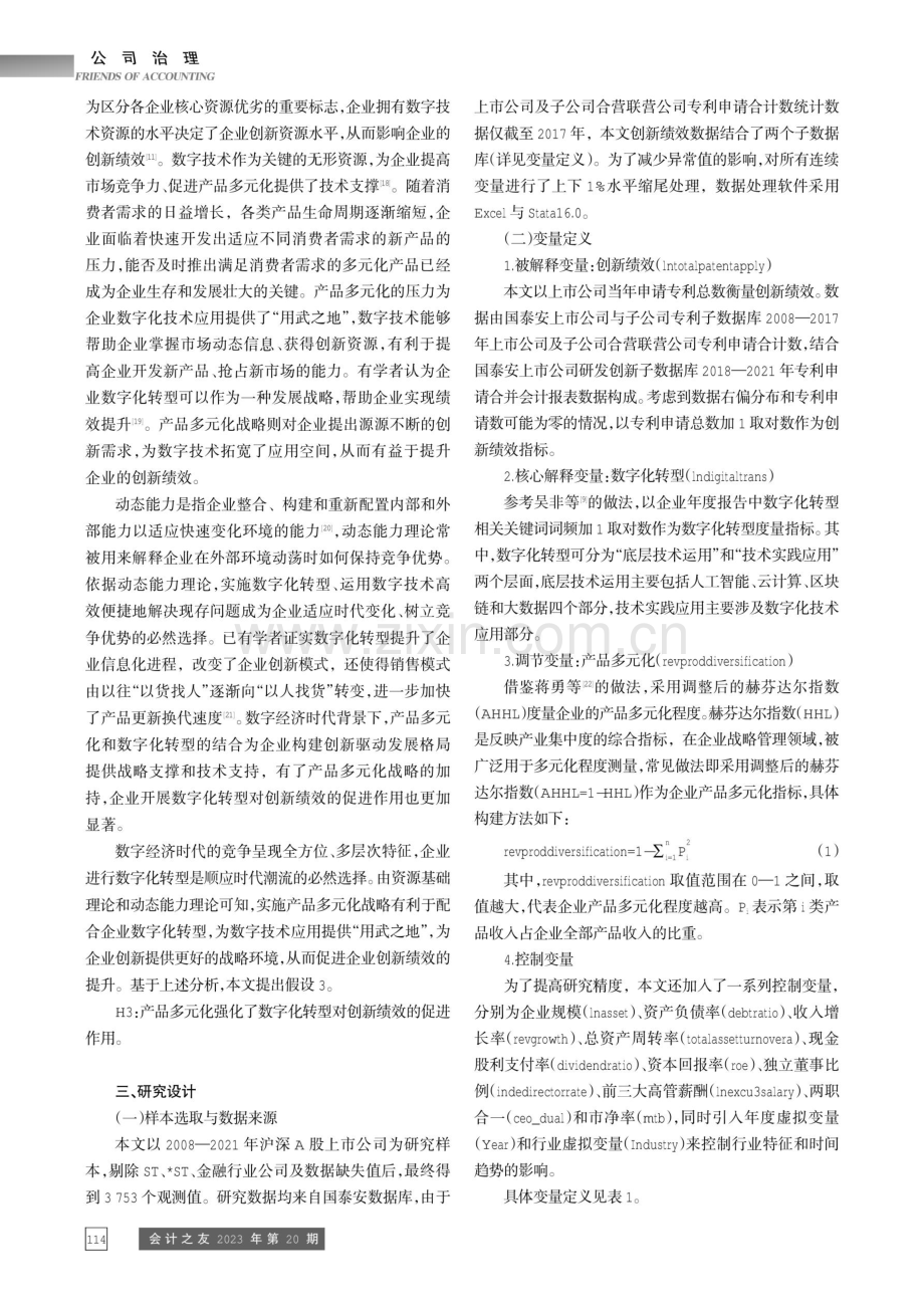 产品多元化、数字化转型与企业创新绩效.pdf_第3页