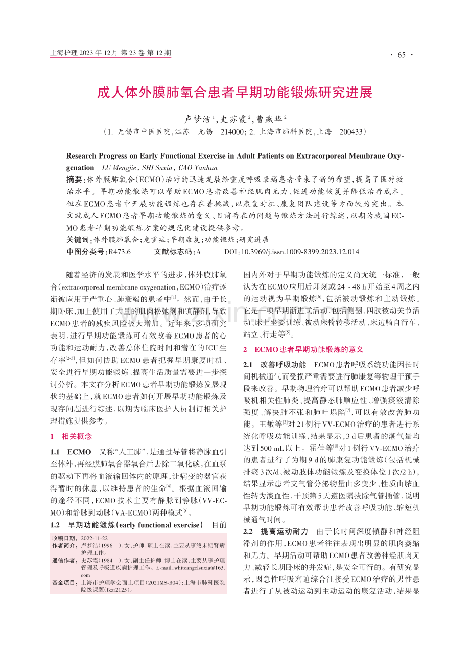 成人体外膜肺氧合患者早期功能锻炼研究进展.pdf_第1页