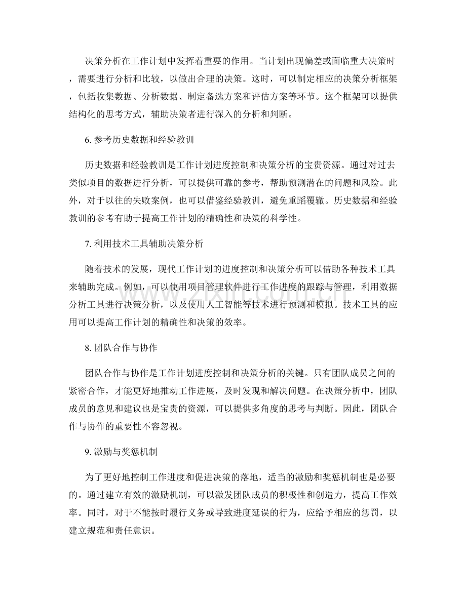 工作计划的进度控制与决策分析.docx_第2页