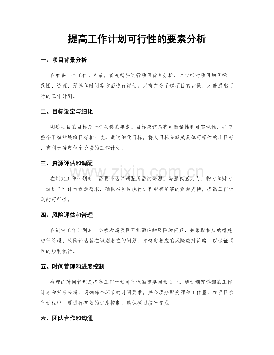 提高工作计划可行性的要素分析.docx_第1页