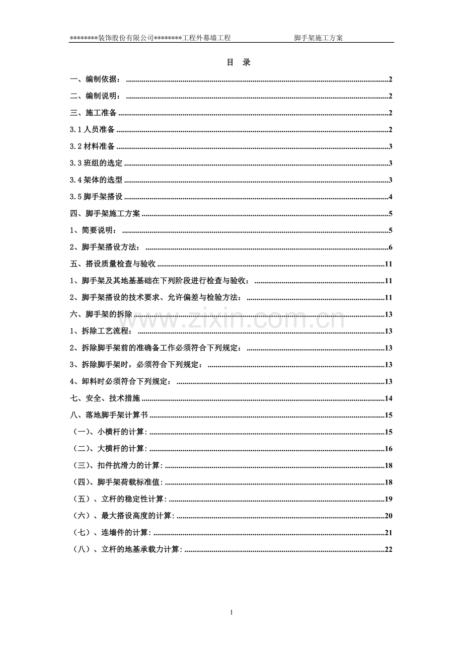 外幕墙工程脚手架施工方案.doc_第2页