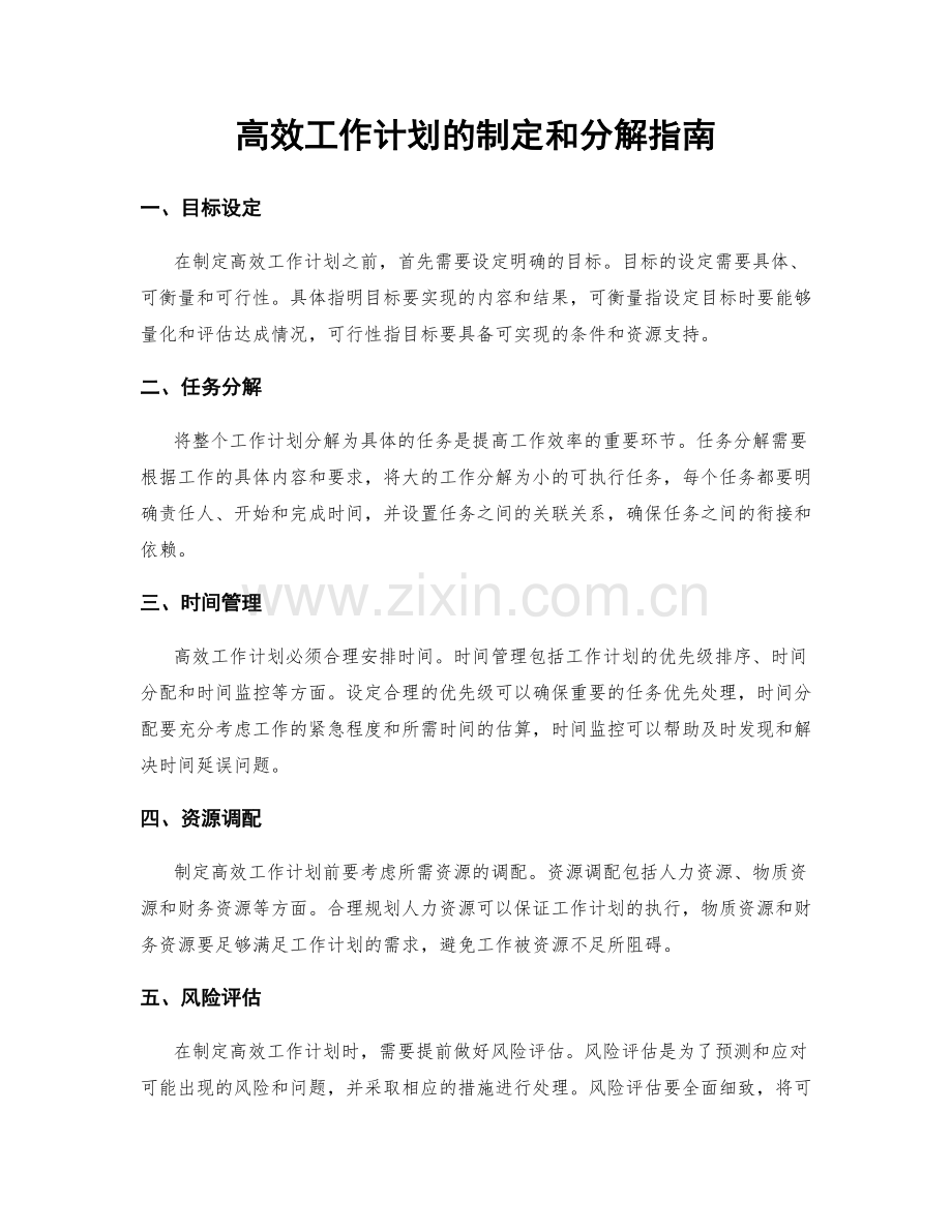 高效工作计划的制定和分解指南.docx_第1页