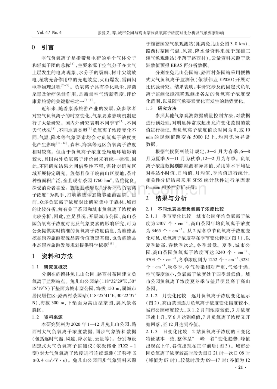 城市公园与高山茶园负氧离子浓度对比分析及气象要素影响.pdf_第2页