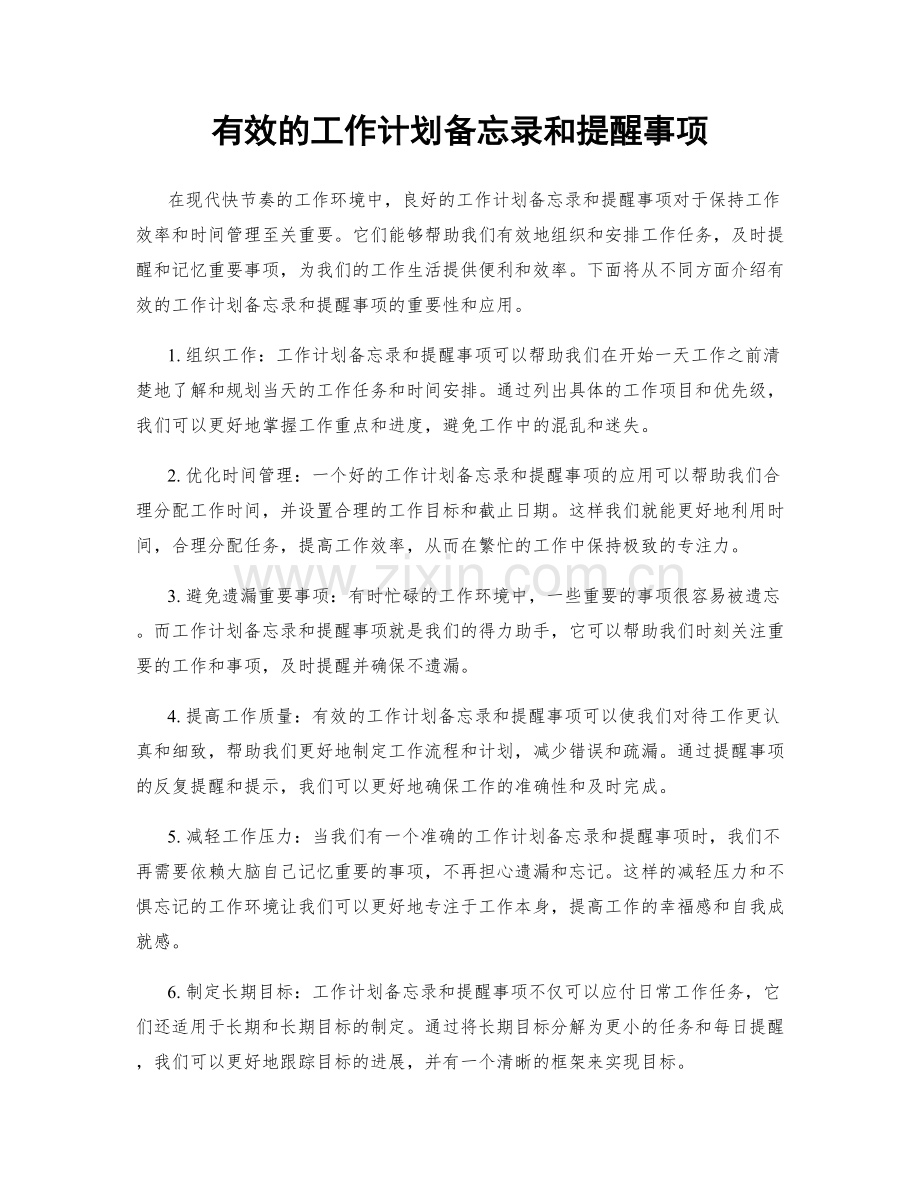 有效的工作计划备忘录和提醒事项.docx_第1页