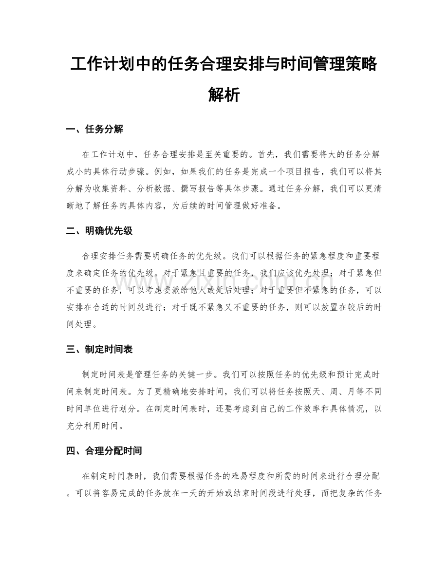 工作计划中的任务合理安排与时间管理策略解析.docx_第1页