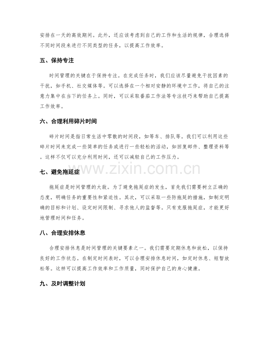 工作计划中的任务合理安排与时间管理策略解析.docx_第2页