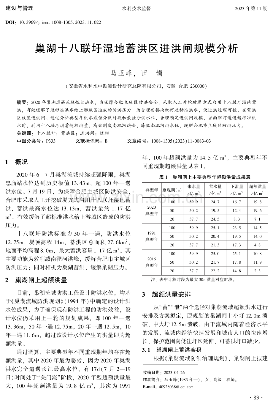 巢湖十八联圩湿地蓄洪区进洪闸规模分析.pdf_第1页