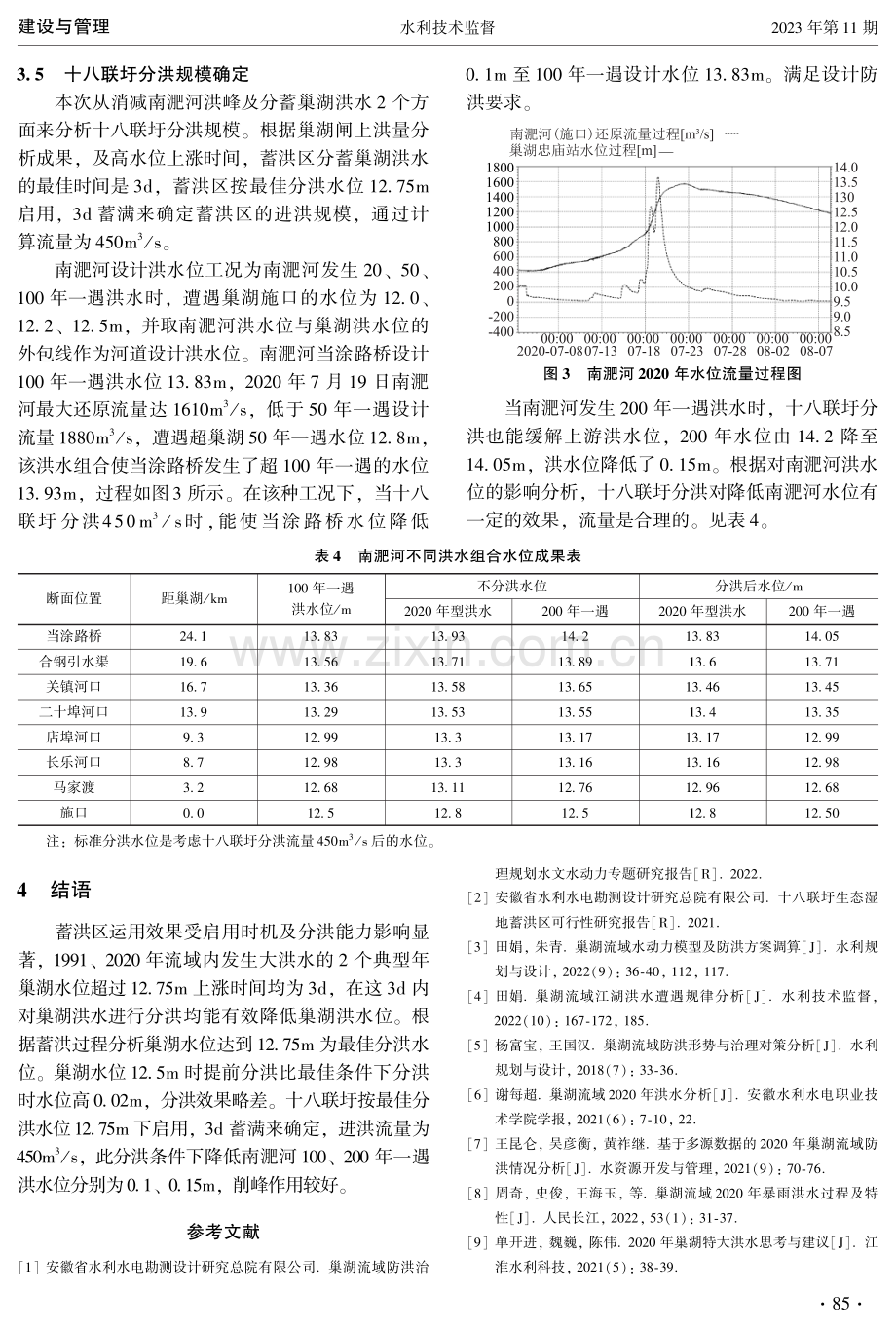 巢湖十八联圩湿地蓄洪区进洪闸规模分析.pdf_第3页