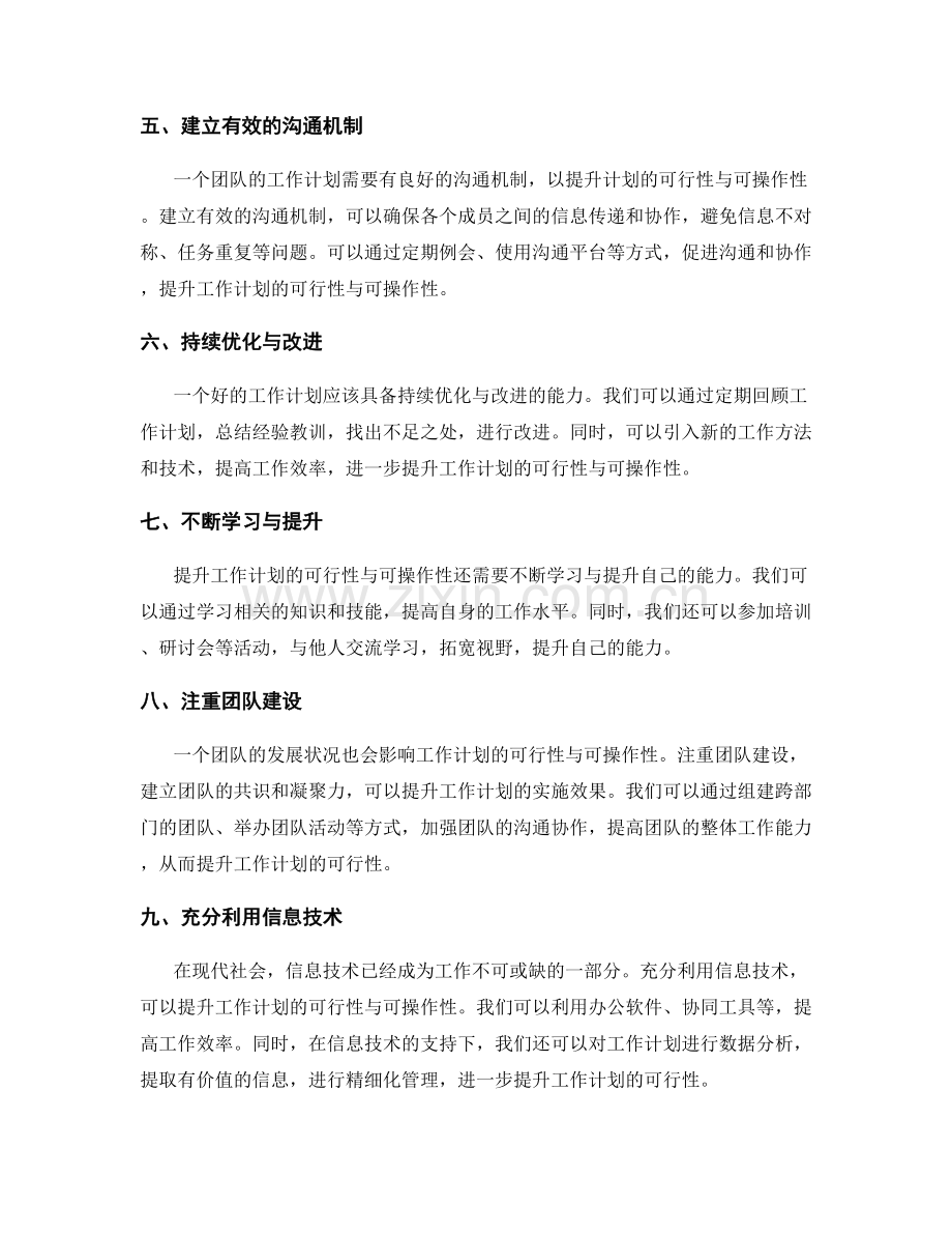 全面提升工作计划的可行性与可操作性.docx_第2页