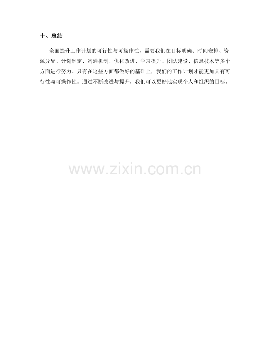 全面提升工作计划的可行性与可操作性.docx_第3页