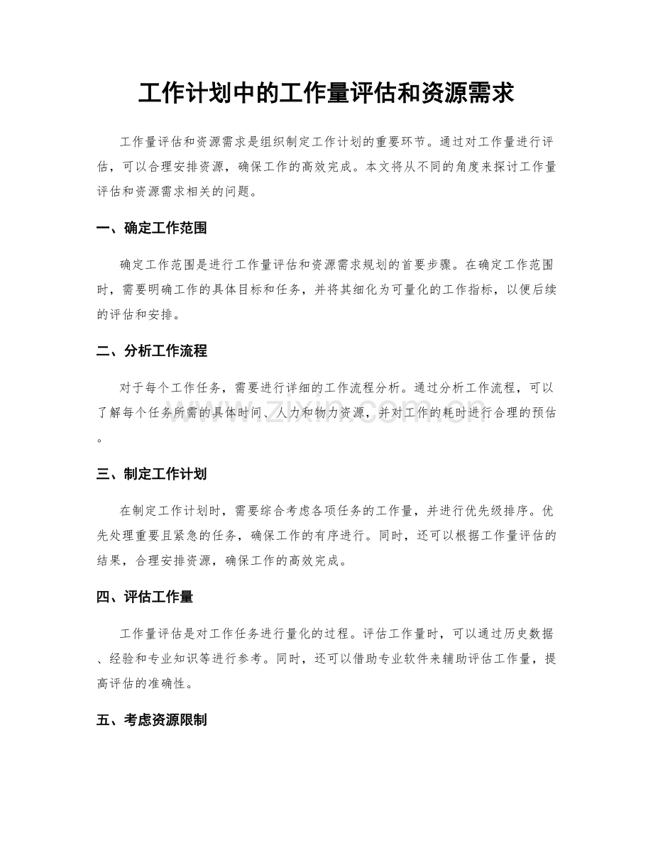 工作计划中的工作量评估和资源需求.docx_第1页