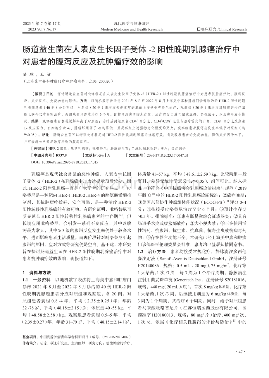 肠道益生菌在人表皮生长因子受体-2阳性晚期乳腺癌治疗中对患者的腹泻反应及抗肿瘤疗效的影响.pdf_第1页