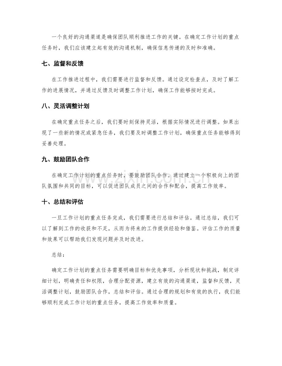 确定工作计划的重点任务.docx_第2页