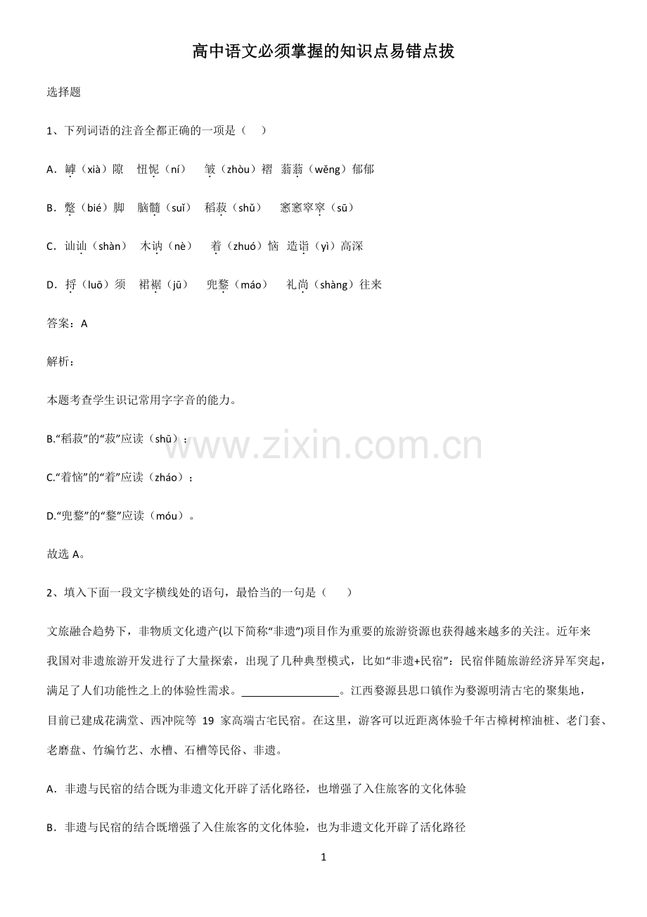 高中语文必须掌握的知识点易错点拔.pdf_第1页