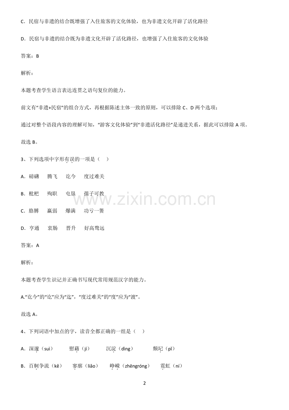 高中语文必须掌握的知识点易错点拔.pdf_第2页