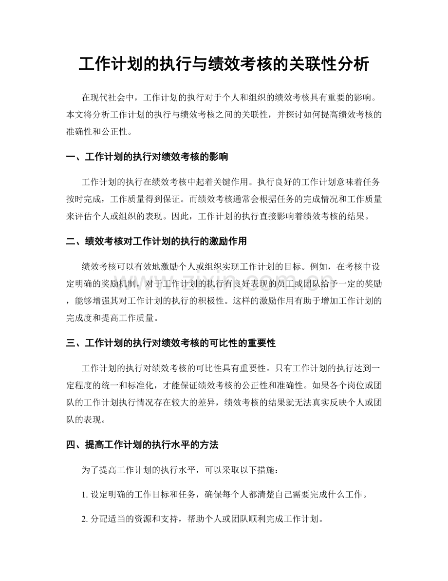 工作计划的执行与绩效考核的关联性分析.docx_第1页