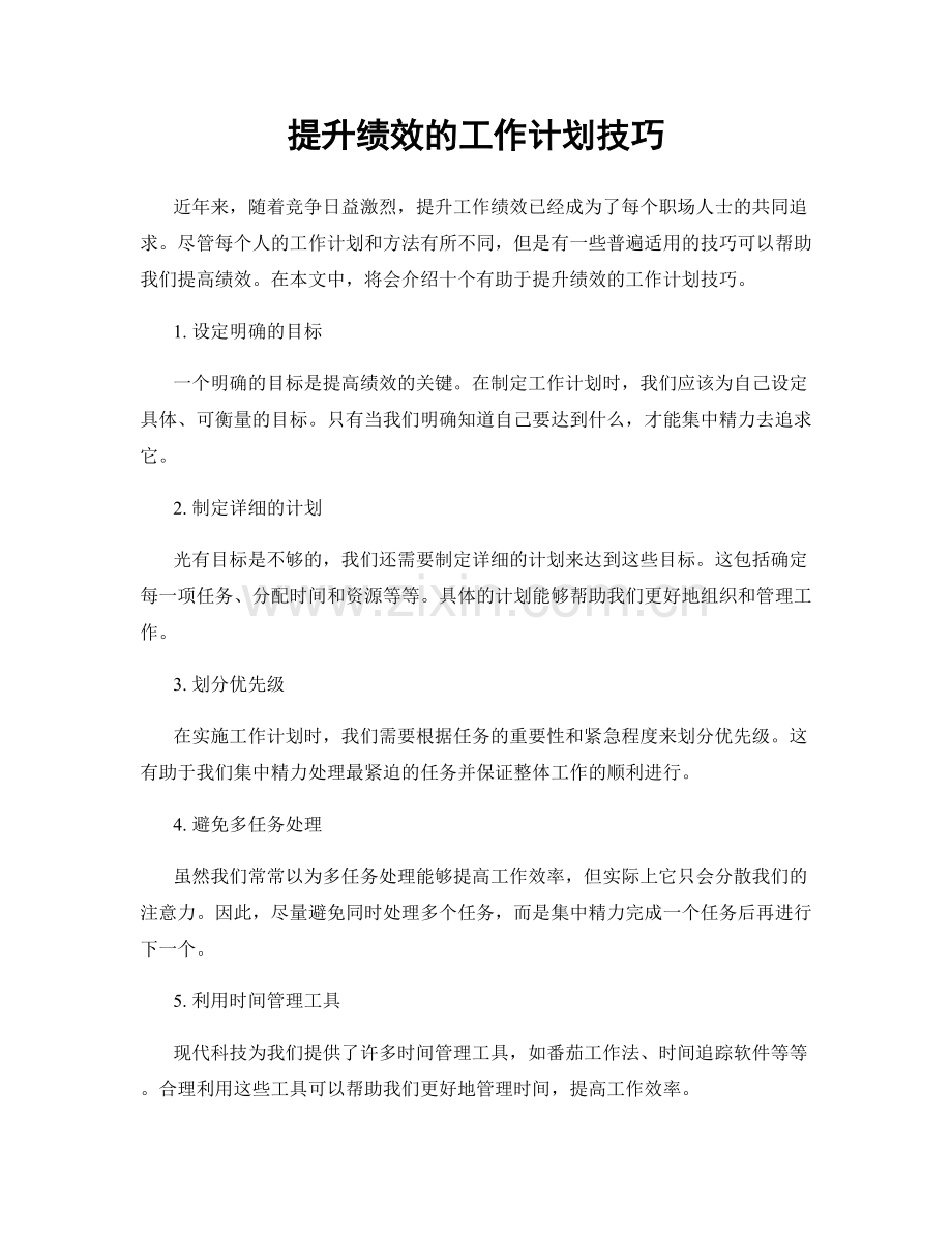 提升绩效的工作计划技巧.docx_第1页